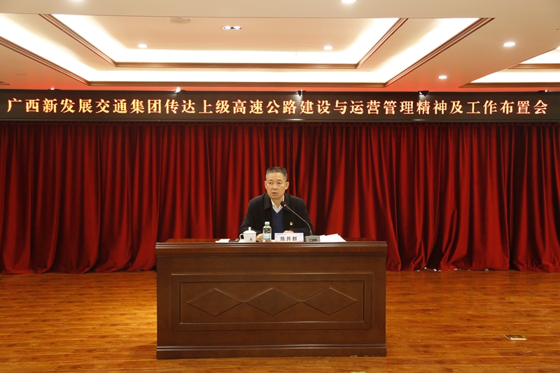 2.新發(fā)展集團黨委書記、董事長陳開群傳達上級高速公路建設(shè)與運營管理精神并布置工作.JPG